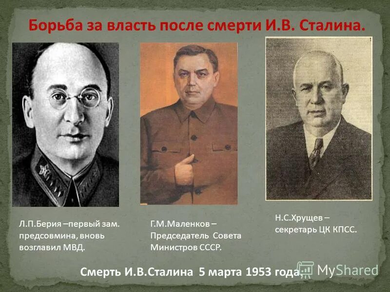 триумвират берия маленков хрущев. с. берия маленков хрущев. хрущев 1953-1964. м.