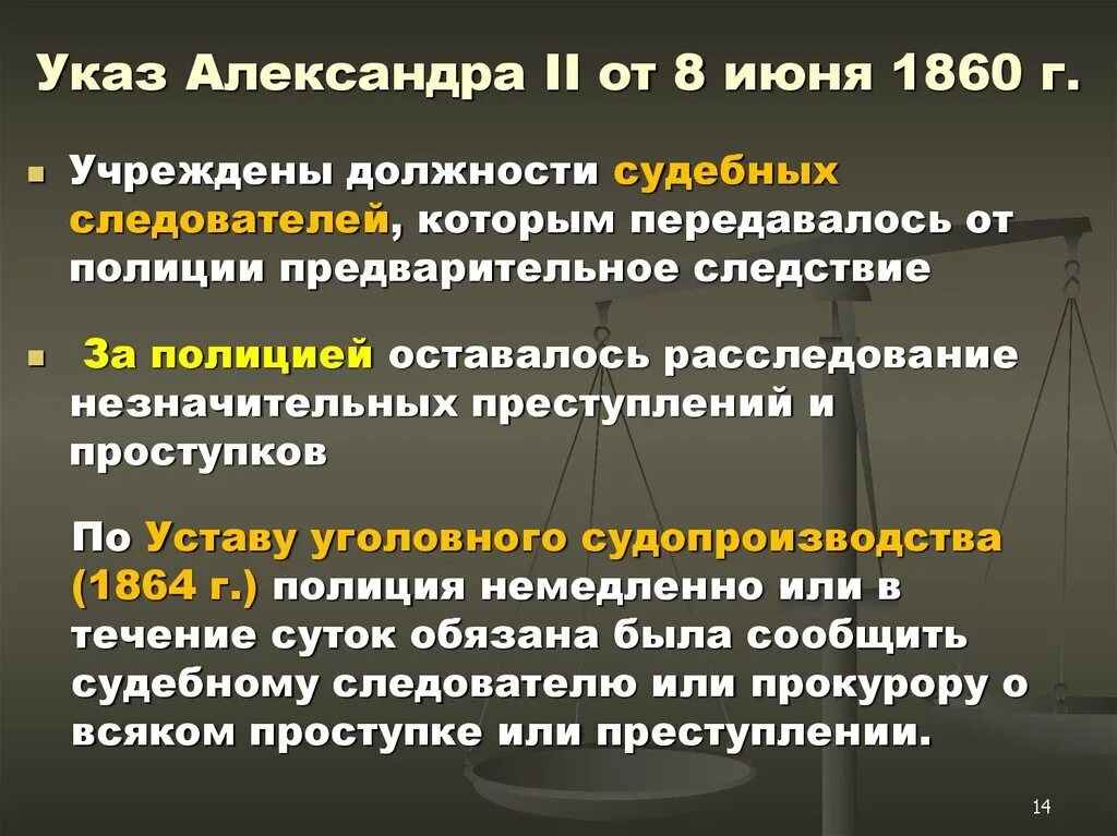 Организация следственных судей. Институт судебных следователей 1864. Временные правила в рф