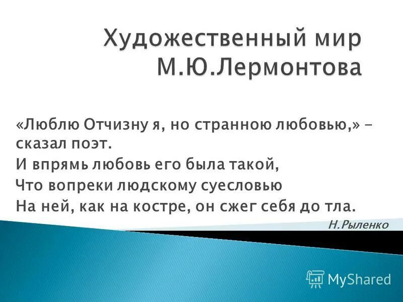 Что же поэт говорит о воде. Люблю Отчизну я но странною любовью Лермонтов. Люблю Отчизну я , странную любовью. Суесловие. В строках люблю Отчизну я но странною любовью есть эпитет..