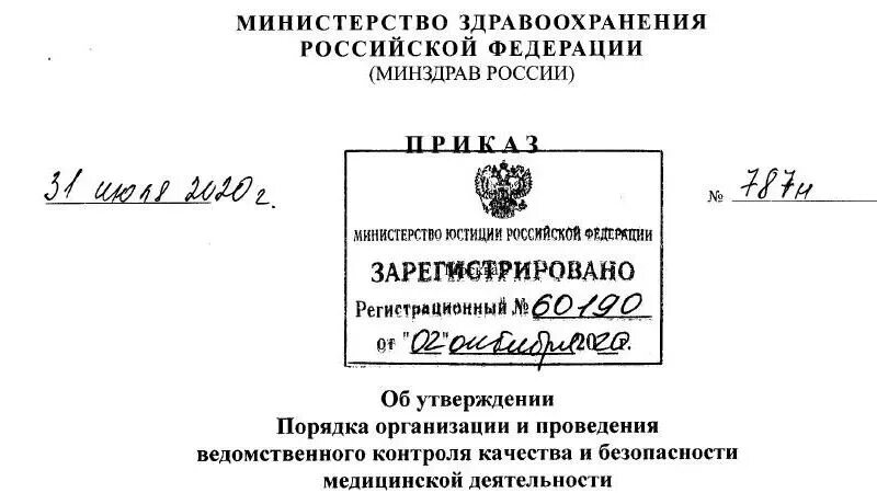 Рф от 31 10. Приказ Министерства здравоохранения Российской Федерации. Приказы МЗ РФ. Постановление Минздрава. Приказ МЗ РФ от 31 июля 2020 785 н.