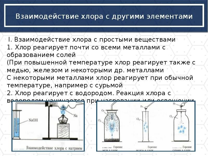 Реакция хлора и железа в воде. Взаимодействие хлора с простыми веществами. Химические реакции с хлором. Реакция взаимодействия железа с хлором. Хлор взаимодействует с.