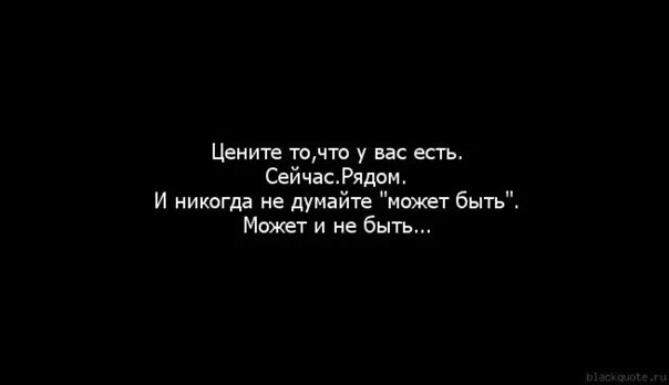 Теперь любая хочет быть. Цените то что есть сейчас. Цените то что у вас есть. Цените то что у вас есть цитаты. Цените то что есть цитаты.