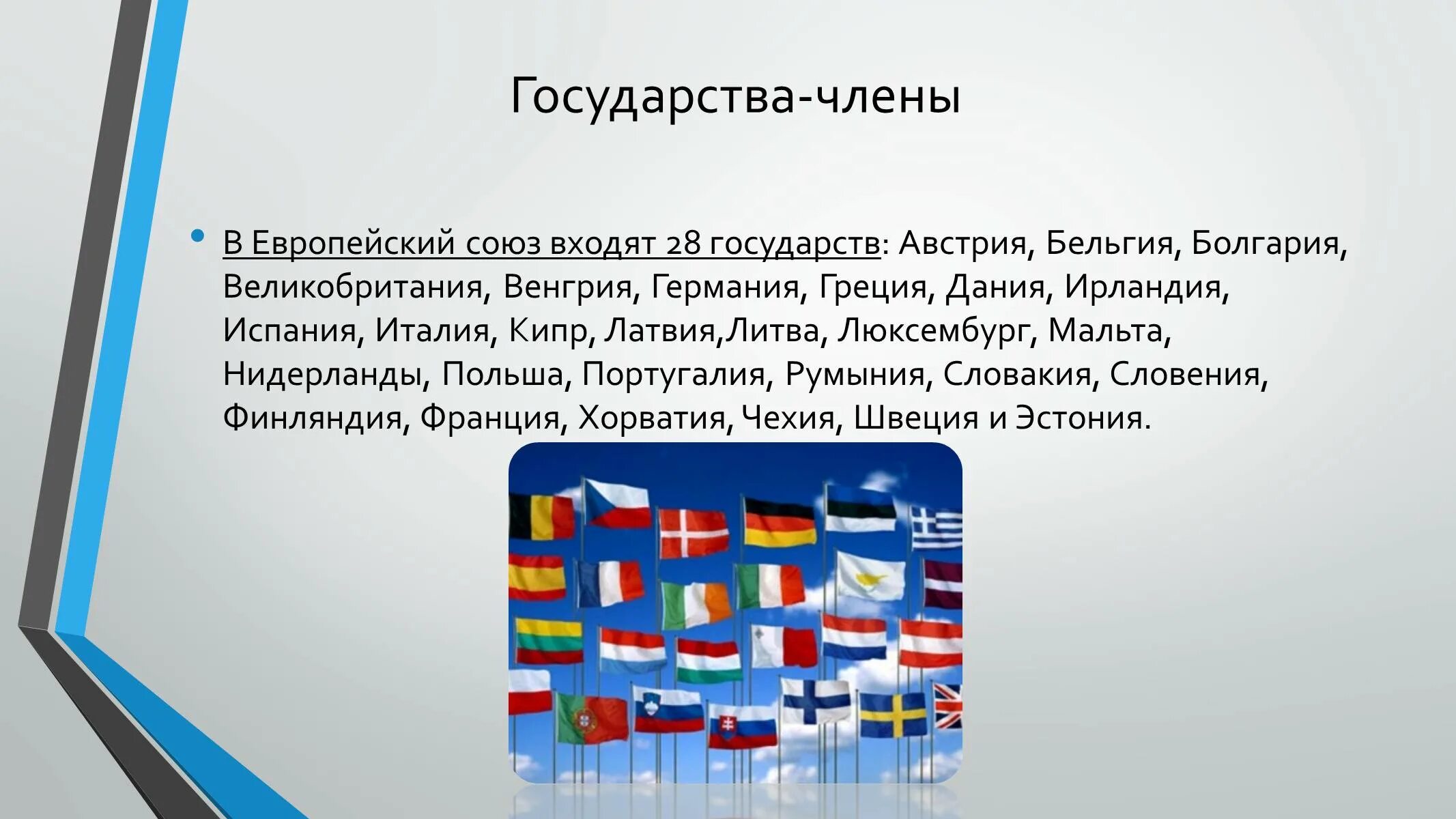 В Европейский Союз входят 28 государств. В состав европейского союза входит стран