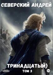 Xiii комикс. Тринадцатый том 10. Тринадцатый том 10. Тринадцатый том 10. Тринадцатый том 10.