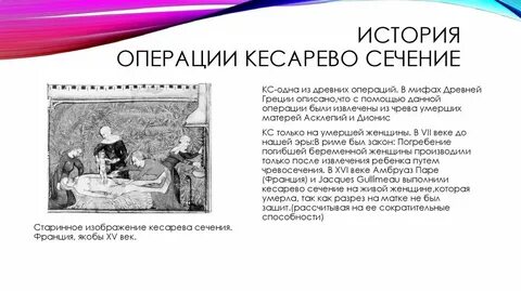 Что значит кесарево сечение