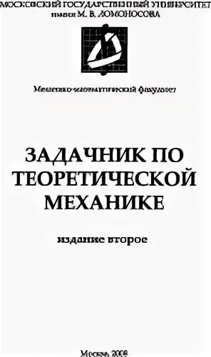 сборник задач по термеху. сборник задач. учебник по теоретической механике. задачник по механике а а иванов. сивухин.