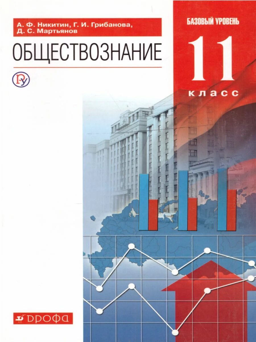 Обществознание 10, 11 классы. Никитин а. ф., Грибанова г. и.. Обществознание Никитин Грибанова 11 класс. Никитин а.ф., Грибанова г.и., Мартьянов д.с. Обществознание. А Ф Никитин Обществознание 10-11. Александрова 11 класс базовый уровень