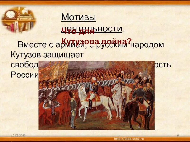 Кутузов наполеон таблица. Наполеон мотив деятельности. мотив деятельности кутузова и наполеона. кутузов и наполеон мотивы деятельности в войне и мире. образ полководца в романе л.н толстого война и мир.