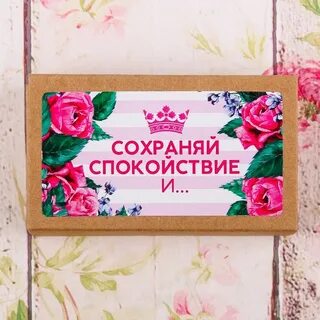 Спокойно хранить