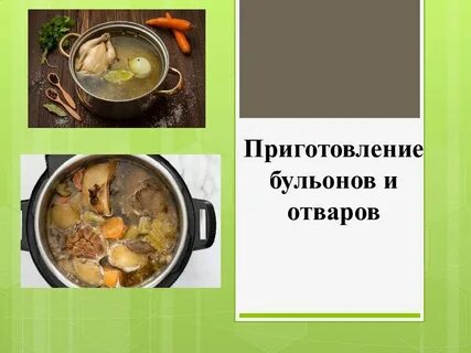 Приготовление бульонов