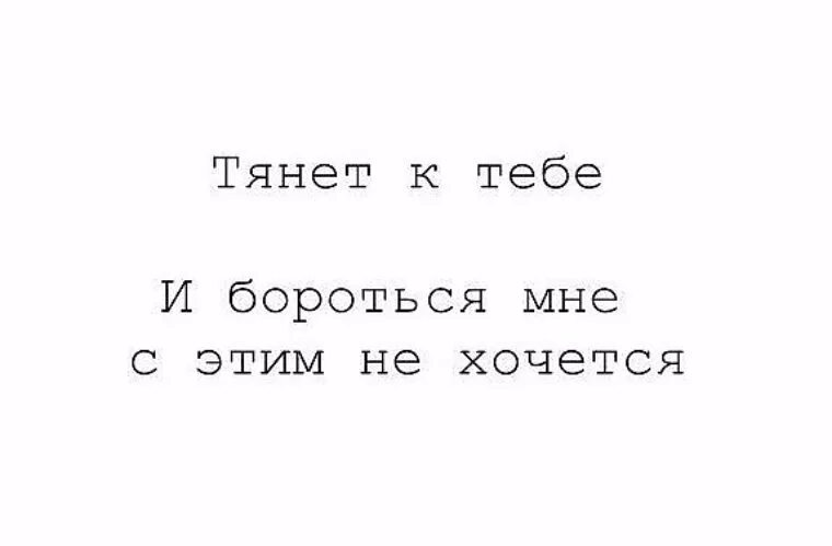 Почему я сильно хочу. Меня тянет к тебе. Тянет к тебе цитаты. Меня к тебе тянет картинки. Меня тянет к тебе цитаты.