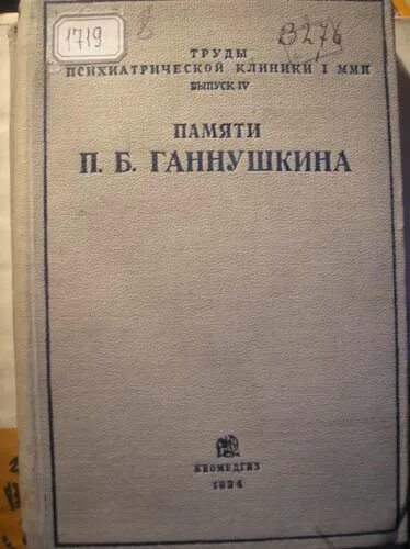 Клиника психопатий. Ганнушкин книги. Ганнушкин клиника психопатий. Ганнушкина книга.