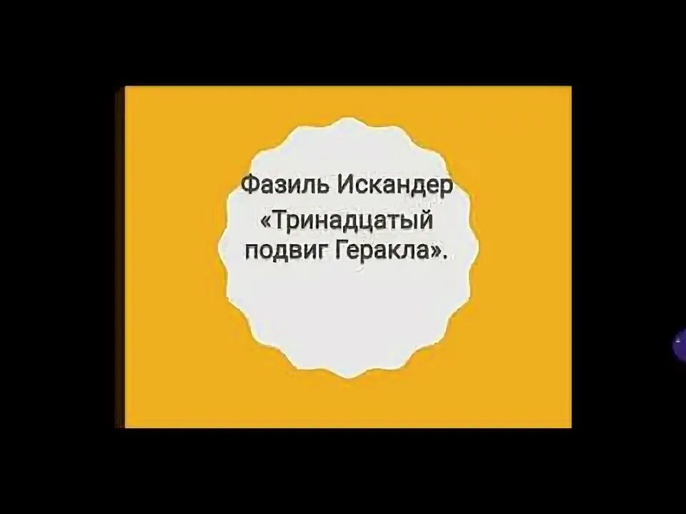 Тринадцатый подвиг геракла слушать 6 класс аудиокнигу