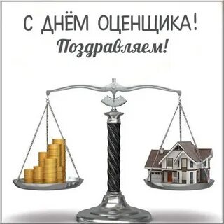 День оценщика 2023 поздравления