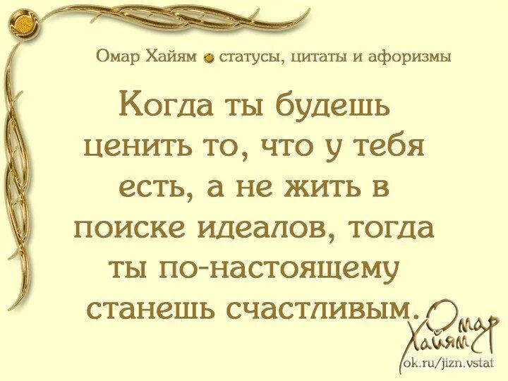 Мудрые слова про жизнь Омар Хайям. Мудрые слова про любовь Омар Хайям. Мудрые советы Омара Хайяма на жизнь. Мудрые слова о семье Омар Хайям. Высказывания омар хайям цитаты и афоризмы мудрые