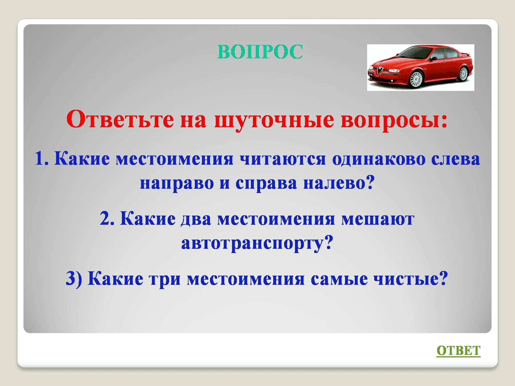 Какие местоимения мешают движению. Вопросы шутки про местоимения. Местоимение которое читается слева направо и справа налево одинаково. Местоимение читается одинаково слева и справа в. Какие 2 местоимения мешают транспорту.