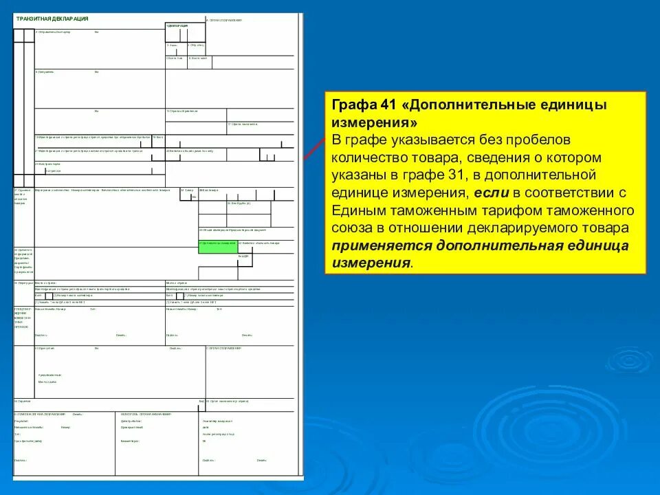 Транзитная декларация графа ГТД. Транзитная декларация т1 образец. Заполнение 31 графы декларации на товары. Графа с декларации на товары. Таможенная декларация в электронном виде