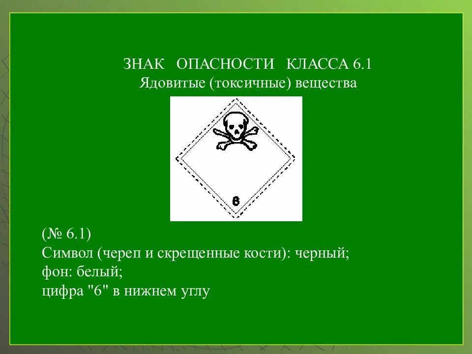 Опасный груз 6. Знак опасности 6.1 токсичные вещества. Знак опасности для опасного груза класса 6.1. Знак опасности 6.1 класса. Знак опасности 6.2 класса.