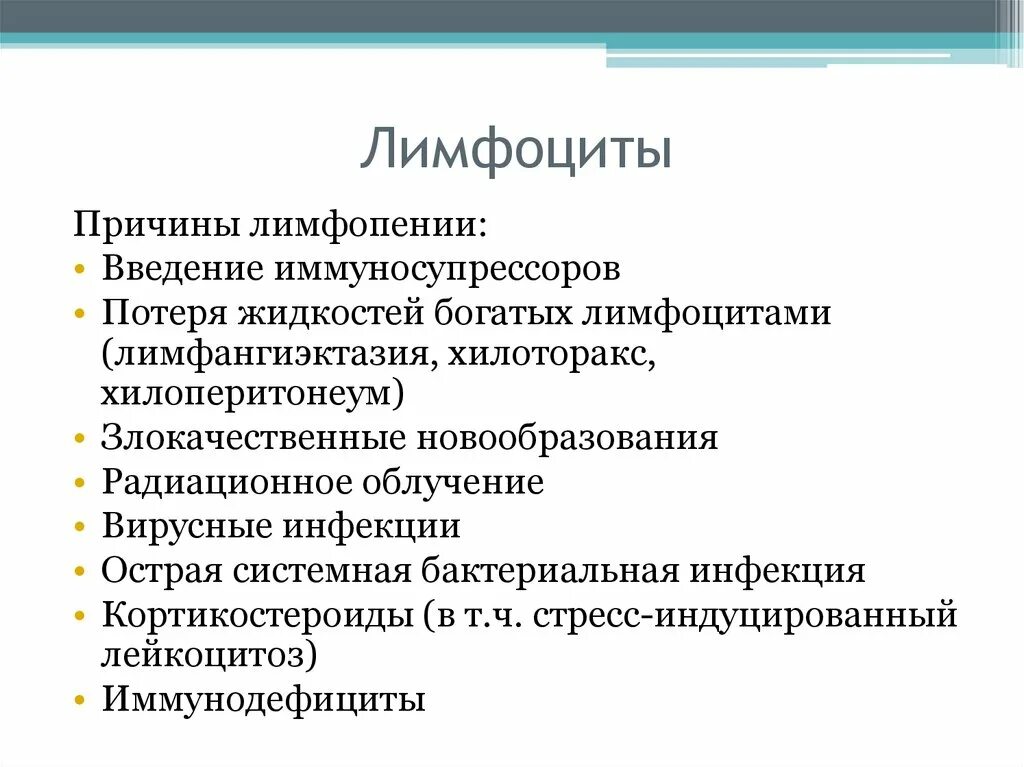 Причины лимфопении. Абсолютная лимфопения причины. Лимфопения характерна для. Причины относительной лимфопении. Лимфопения крови