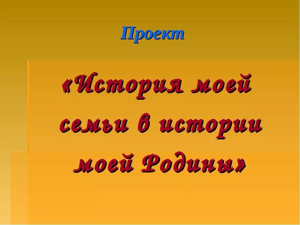 Мой вклад в развитие страны. История семьи история отечества конкурс. Моя семья в истории страны. История семьи рассказ. Мини сочинение моя семья 4 класс.