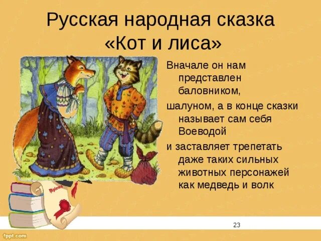 Прозвища животных из русских народных сказок. Котишка прозвище в сказках русских народных. Сказки. Прозвище животных в народных сказках. Медведь косолапый теремок.