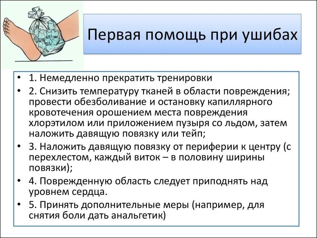 Правила оказания первой помощи при ушибах. Меры оказания первой помощи при ушибе. Правила оказания первой помощи пострадавшему при ушибах. Оказание первой доврачебной помощи при ушибах мягких тканей.