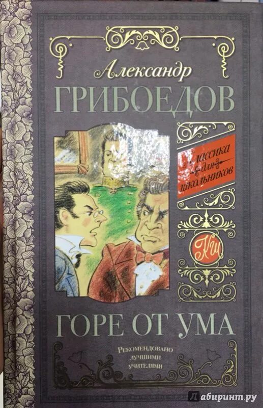 Гор от ума читать. «Горе от ума» (1824) Александр Грибоедов. Горе от ума Александр Сергеевич Грибоедов. Грибоедов книги. Иллюстрации книг Грибоедов.