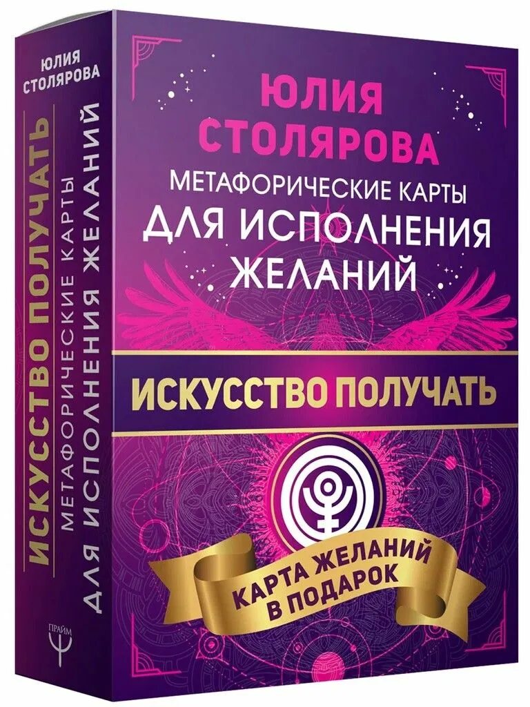 Карты столяровой. Метафорические карты Юлии Столяровой. Метафорические карты для исполнения желаний Столярова. Искусство получать. Метафорические карты исполнения желаний.