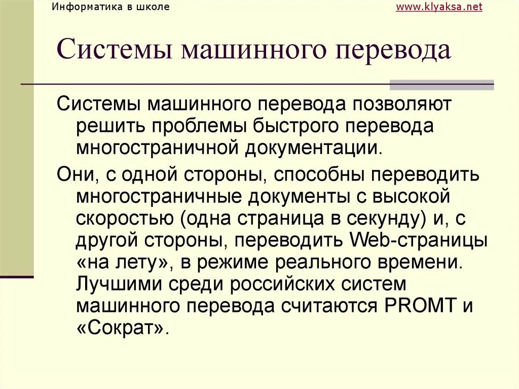 Системы компьютерного перевода. Компьютерные переводчики. Система перевода компьютерного текста. Системы машинного перевода. Программы переводчики предназначены для