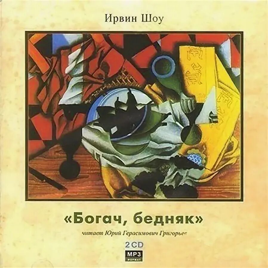 Богатство бедняков. Шоу Ирвин "Богач, бедняк". Ирвинг шоу Богач бедняк книга. Ирвин шоу Богач бедняк аудиокнига.