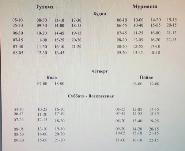 Расписание 119 автобуса. Расписание 119 Мурмаши Тулома. Расписание 119 автобуса Тулома. Расписание 119 автобуса Мурмаши.
