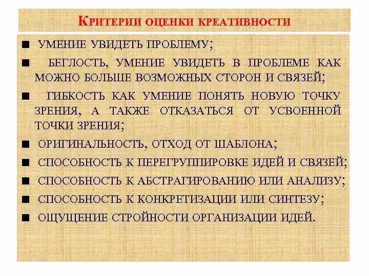 Критерии оценивания креативности. Критерии оценки креативного мышления. Критерии творческого потенциала. Критерии и показатели творческих способностей.