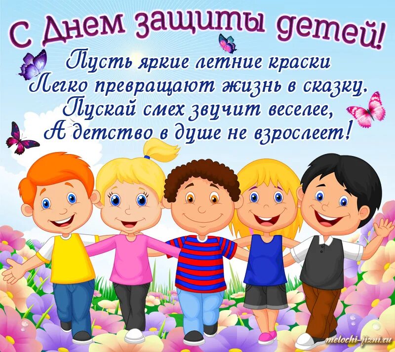 Поздравление ко дню защиты детей. С днем защиты детей. пожелания на день защиты детей. с днем защиты детей открытки. поздравление с днем защиты детей.