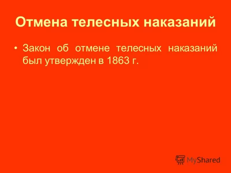 отмена телесных наказаний по суду имела место в:. отмена телесных наказаний в россии. отмена телесных наказаний для крестьян. отмена телесных наказаний реформа. отмена телесных наказаний реформа.