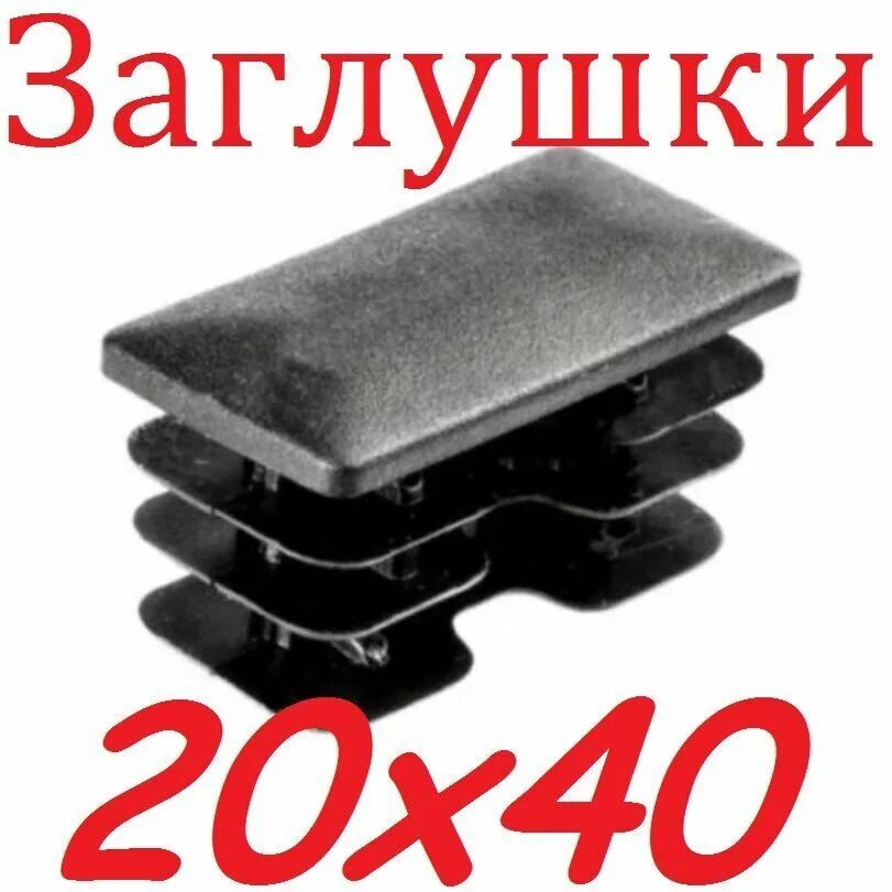 Заглушка, 20х40. Заглушка 40*20. Заглушка для профильных труб 40х20 мм. Заглушка 40 20 черная пластиковая. Заглушки 40 40 купить