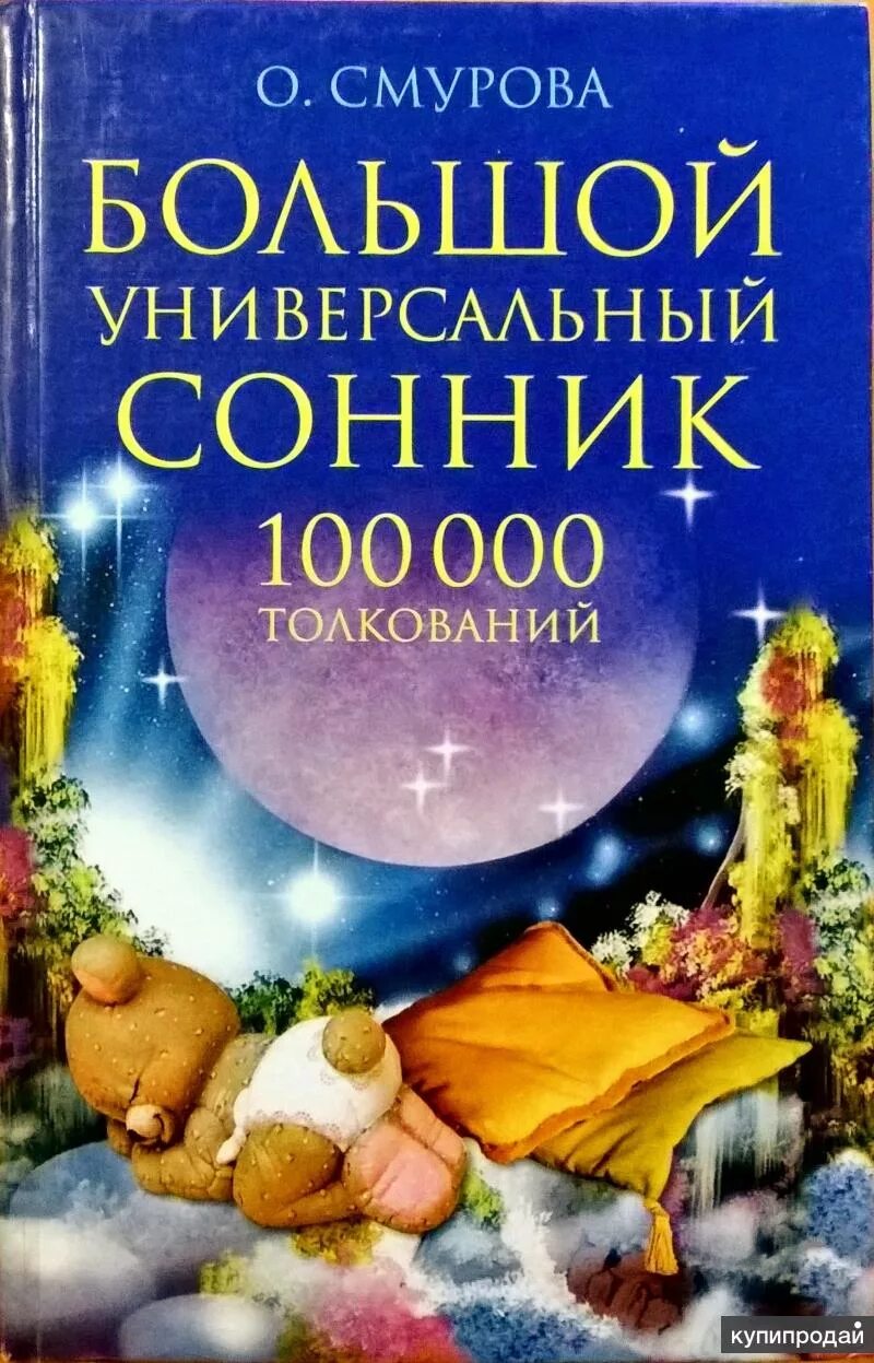 Сонник. Сонник-толкование. Сонник книга. Сонник книга снов.