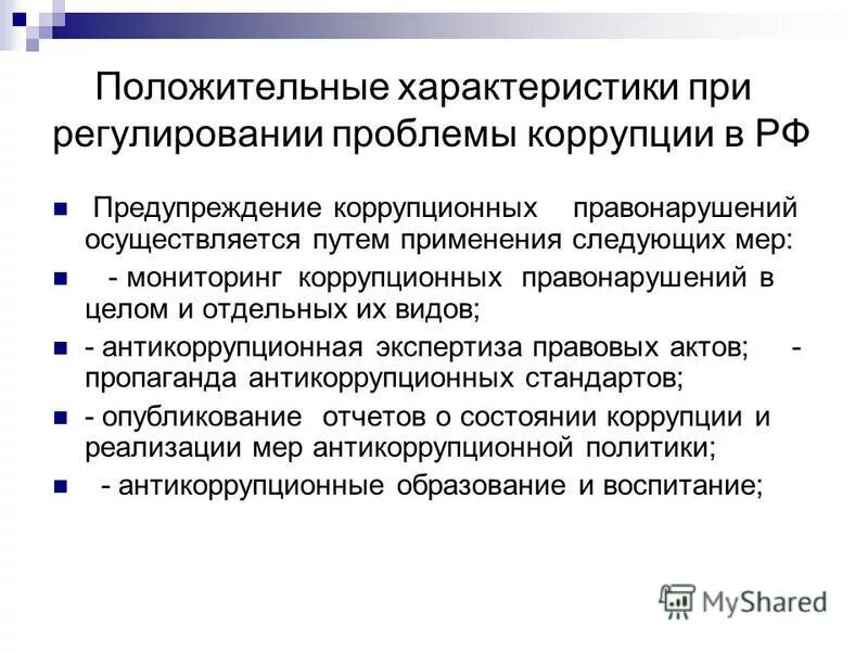 Административные коррупционные правонарушения. Мониторинг коррупционных правонарушений. Творческое задание на тему антикоррупционная политика. Пропаганда антикоррупционных стандартов. Мониторинг антикоррупционного законодательства и.