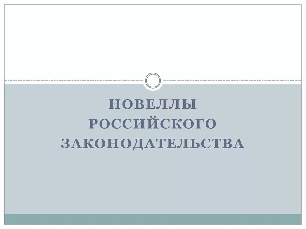 Новеллы законодательства. Делопроизводство участковой избирательной комиссии. Новеллы законодательства картинки. «Новеллы законодательства по охране труда» семинар.