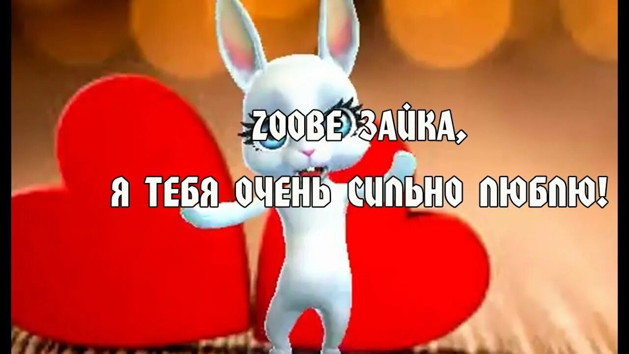 Самбука зая люблю тебя. Зайка я тебя люблю очень сильно. люблю тебя очень сильно зайчик. зайчик я тебя люблю. зайчонок я тебя очень сильно люблю.
