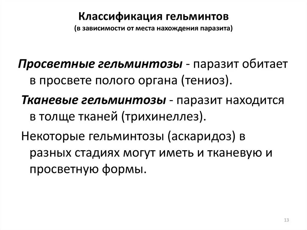 Характеристика и классификация гельминтов. Общая характеристика и классификация гельминтов. гельминтология классификация гельминтов. общая характеристика и классификация гельминтов,методы их изучения. общая характеристика и систематика гельминтов.
