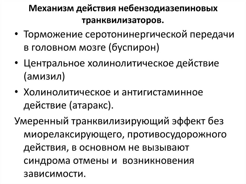 Транквилизаторы классификация механизм действия. Механизм действия транквилизаторов бензодиазепинового ряда. Небензодиазепиновые транквилизаторы механизм действия. Механизм действия небензодиазепиновых. Анксиолитик антидепрессант