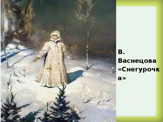 Картина васнецова снегурочка. Картинная галерея в м Васнецов Снегурочка. Васнецов Снегурочка 1895. В М Васнецов Снегурочка 1899 г. Картина Васнецова Снегурочка в Третьяковке.