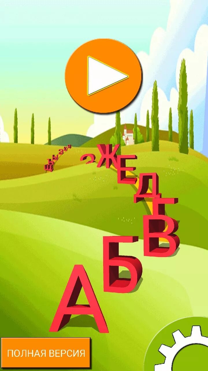 Приложение андроид азбука. Азбука apk.