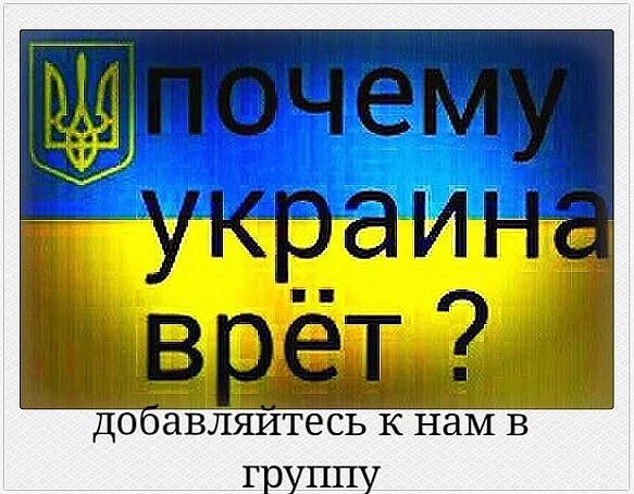 Украина врет