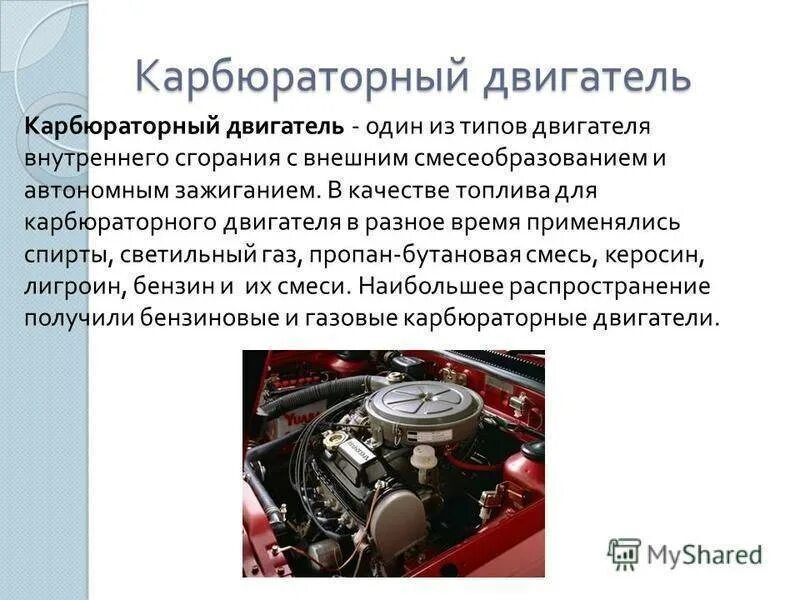 Принцип действия карбюраторного двигателя. Карбюраторный двигатель внутреннего сгорания. Карбюраторный двигатель физика. Автомобили с карбюраторным двигателем.