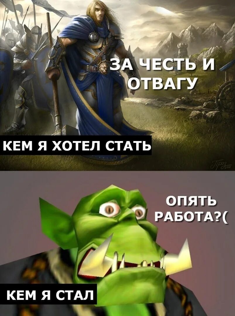 Опять работа Мем. Фразы из Warcraft. Варкрафт мемы. Фразы из варкрафта. Власть которая и не снилась моему отцу