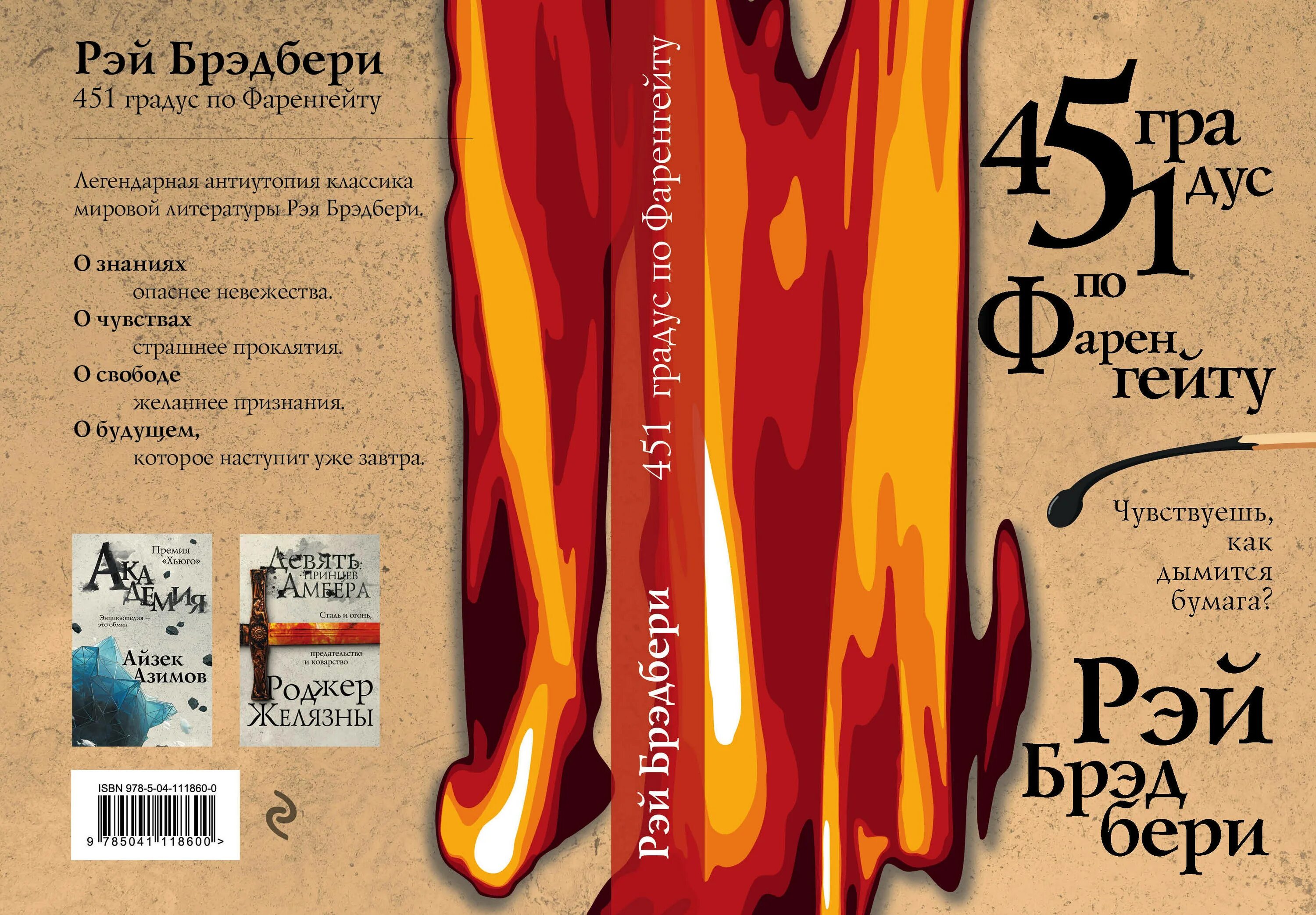 Краткое содержание книги 451 градус. Брэдбери Рей «451о по Фаренгейту». Книга Брэдбери 451 градус по Фаренгейту. Р Брэдбери 451 градус по Фаренгейту.