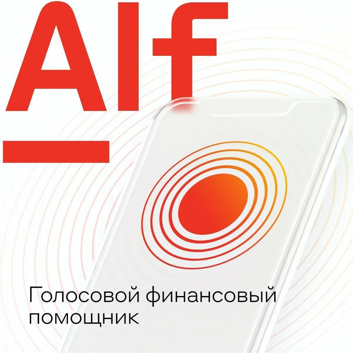 Нового голосового. Голосовой помощник Альфа банк. Alfa Digital open. Искусственный интеллект Альфа банк голосовой помощник. Заместитель в Альфа банке.