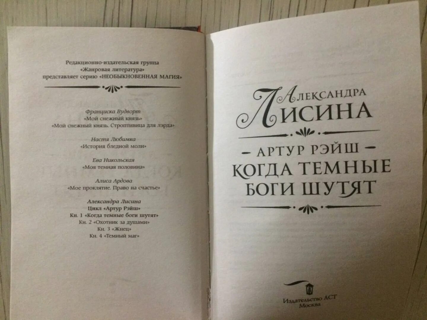 Когда тёмные боги шутят. Когда тёмные боги шутят. "артур рэйш. Александра лисина. 1.