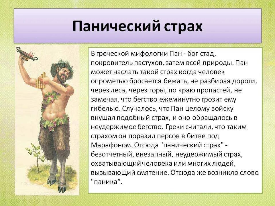 Пан это человек. Панический страх происхождение фразеологизма. Панический страх фразеологизм. Панический страх мифы древней Греции. Фразеологизмы из мифов древней Греции.